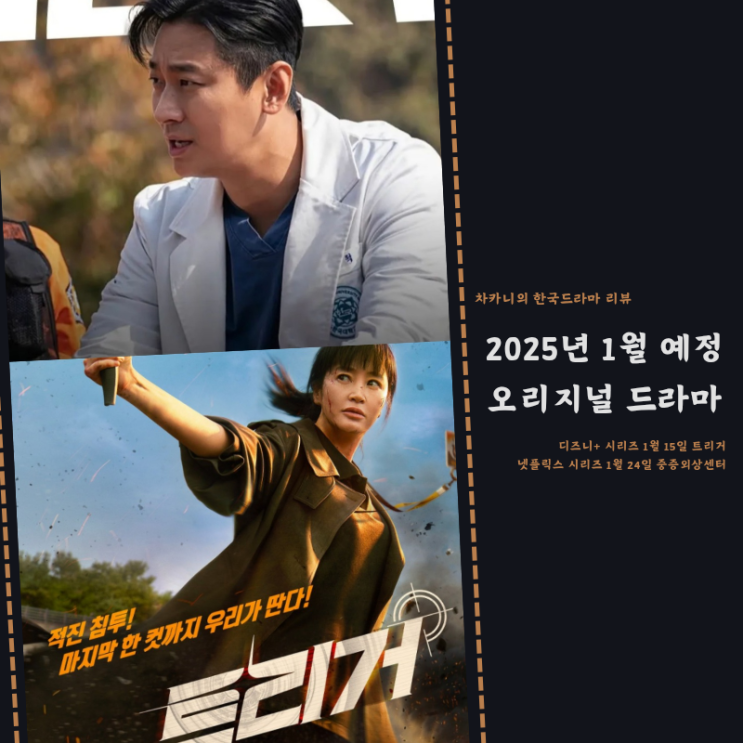 1월 공개 예정 한국 <b>드라마</b>... 디즈니플러스 <b>트리거</b> <b>김혜수</b>... 