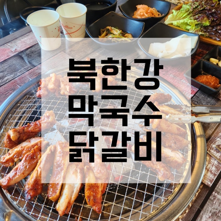  인생 맛집 남양주 북한강막국수닭갈비