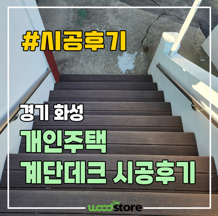  개인주택 나무 데크 계단 시공후기~ 자재 추천!