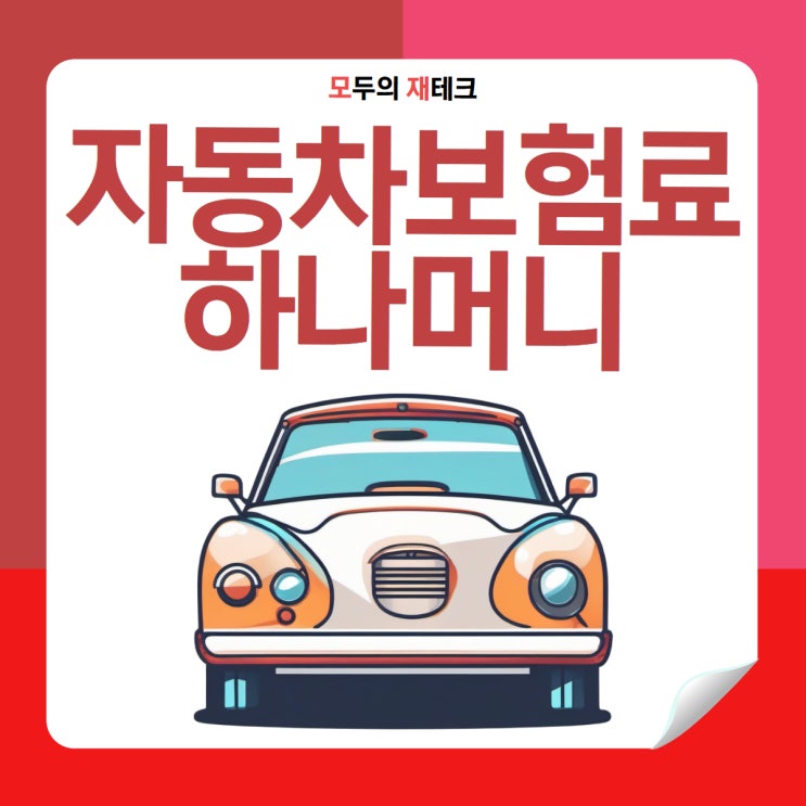  하나머니 핀크 자동차보험료 산출 이벤트 67000원 초대코드 AZZ7M25R1