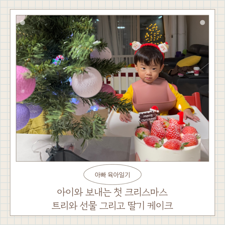 아이와 보내는 첫 크리스마스 트리 윤연당 딸기케이크 아빠육아일기 아이와 보내는 첫 크리스마스 트리 윤연당 딸기케이크 아빠육아일기