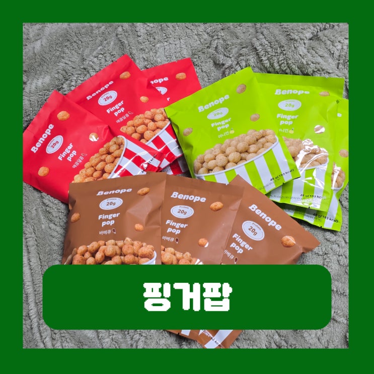  올영 다이어트 간식 단백질과자 베노프 핑거팝