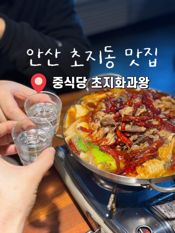  초지동 맛집 초지화과왕 꼭 와보고 싶던 안산 중식당