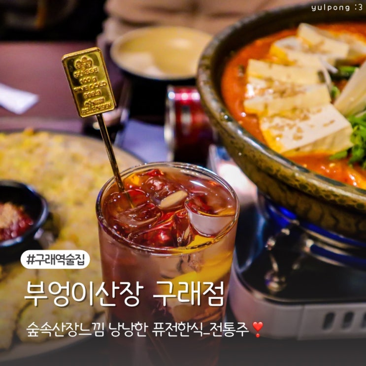  구래역술집 감성 넘치는 부엉이산장 데이트부터 모임까지 딱 좋아