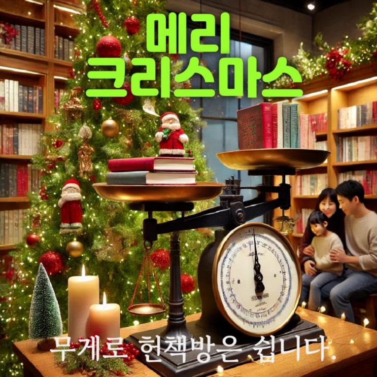  무게로 헌책방 중고서점  메리 크리스마스!   크리스마스엔 쉬어요!  예수님 탄생 크리스마스 유래 기원