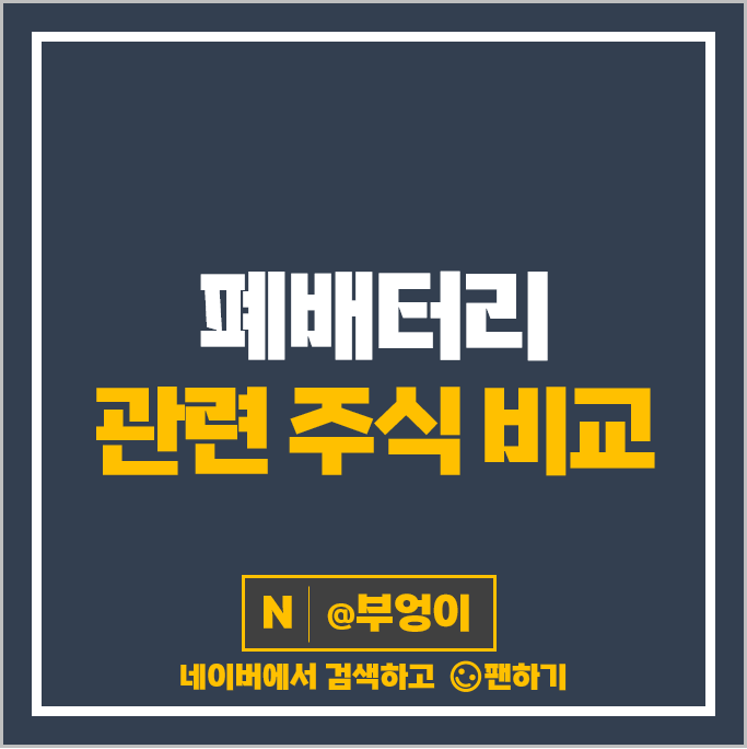 폐배터리 관련주 코스모신소재 코스모화학 주가 아이에스동서 주식 폐배터리 관련주 코스모신소재 코스모화학 주가 아이에스동서 주식