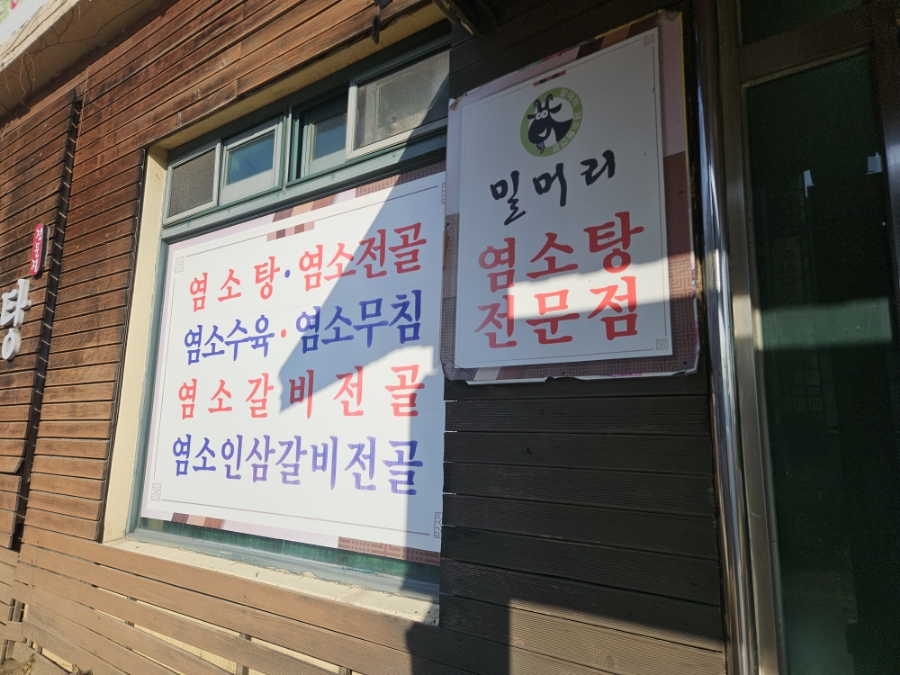 밀머리염소탕 사진 6