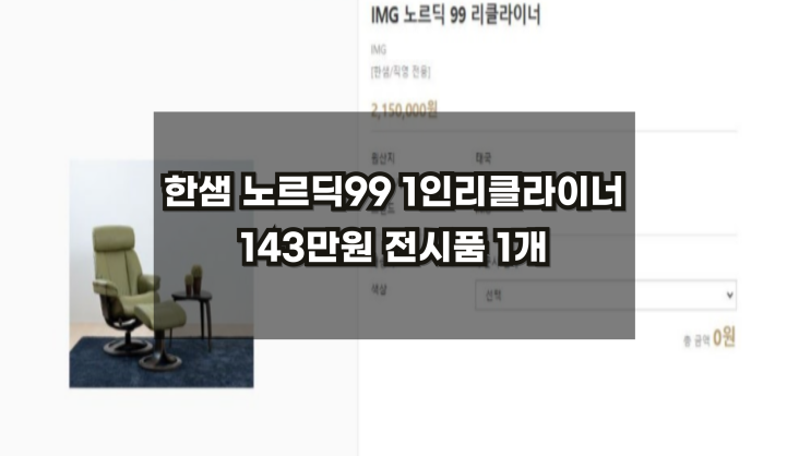  [한샘IMG노르딕99]1인리클라이너 143만원 전시품할인 선착순1명