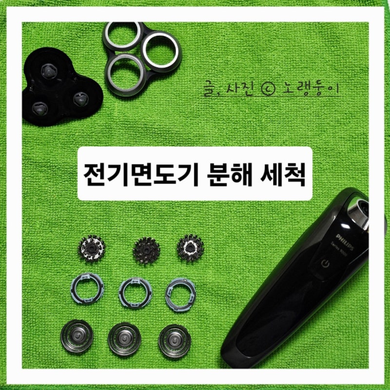 필립스 전기면도기 분해 세척 방법 오래 사용하는 관리 꿀팁