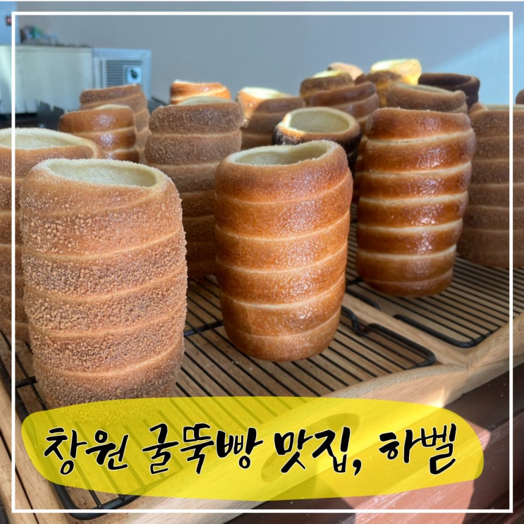  창원 중동 굴뚝빵, 하벨
