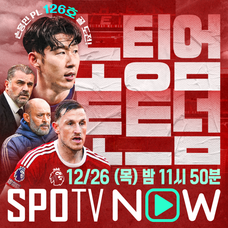 18R : <b>노팅엄</b> 포레스트 vs <b>토트넘</b> (경기일정, 분석, SPOTV NOW... 
