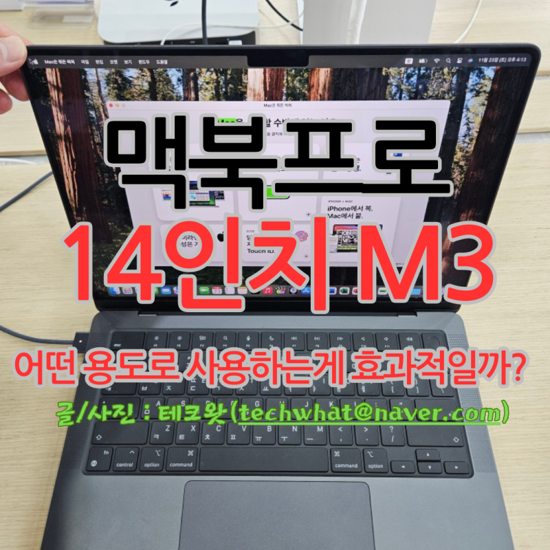 맥북프로 14인치 M3 어떤 용도로 사용하는게 효과적일까?