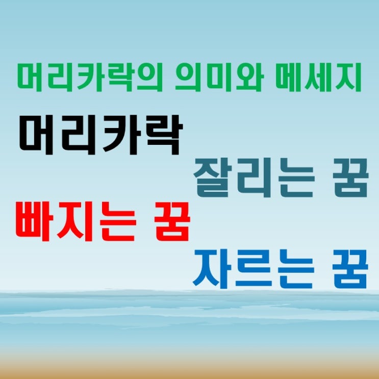  머리카락 빠지는 꿈, 자르는 꿈, 잘리는 꿈, 변화의 신호일까