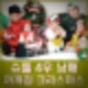 슈돌 김준호 장동민 신민철 우혜림 은우 정우 지우 시우 태권도 까까집 크리스마스