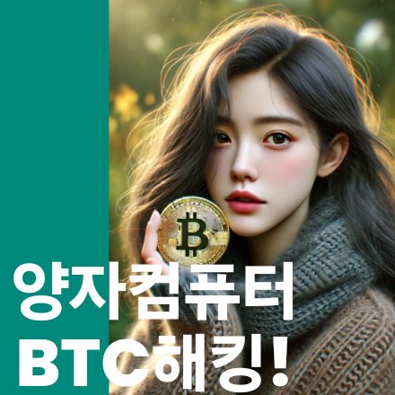 구글 양자컴퓨터 "윌로우" 개발 : 비트코인 해킹으로 4530조 손실가능성 ?