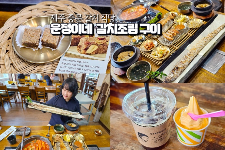  제주 중문 갈치구이 한상차림 제주도 통갈치구이 순살조림