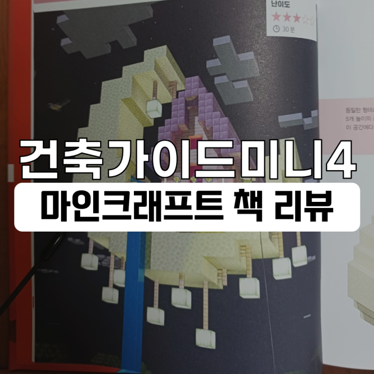  마인크래프트 건축 가이드 미니 프로젝트 4 아기자기하게