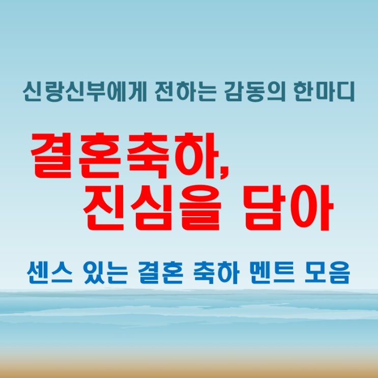  진심을 담은 결혼축하메세지 특별한 멘트, 센스와 감동을 담은 문구 모음