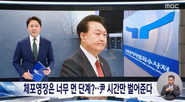 윤석열 대통령 <b>공수처</b> 출석<b>불응</b> <b>조사</b>는?
