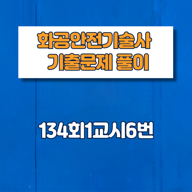  제134회1교시6번 문제해설