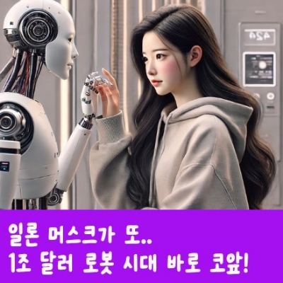  일론 머스크가 또.. '1조 달러 로봇' 시대 바로 코앞!