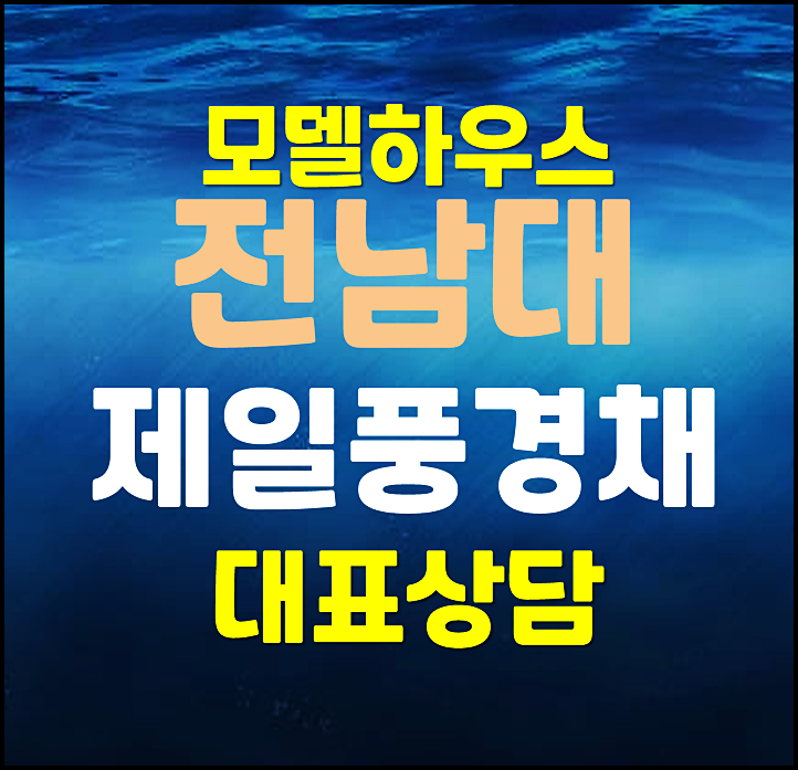  전남대 제일풍경채 센트럴파크 중흥동 8년 전세 임대 아파트 모델하우스