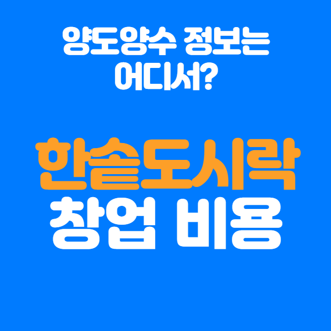 한솥도시락 창업비용 정리