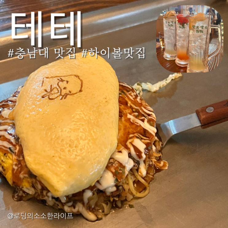  대전 충남대(궁동) 근처 이자카야 테테에서 즐겨보는 오꼬노미야끼와 하이볼 리얼 찐맛집 탐방