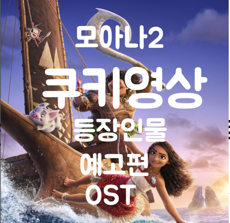 모아나 2 쿠키영상 있나요 개수 모아나동생 등장인물이름 예고편 성우