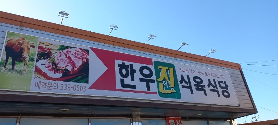 한우진식육식당 사진 3
