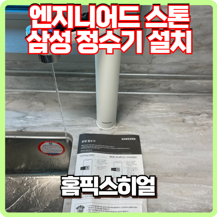  엔지니어드 스톤 주방상판 삼성정수기 타공 설치