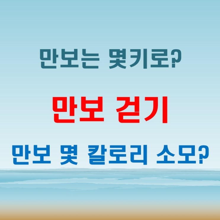  만보 몇키로? 소비되는 칼로리와 걸리는 시간