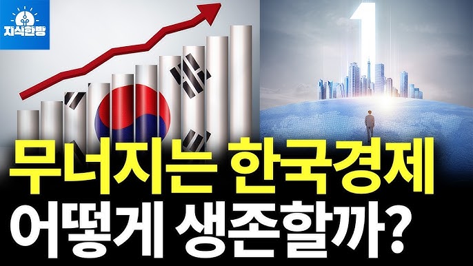 무너지는 한국경제, 생존의 방법은? 무너지는 한국경제, 생존의 방법은?