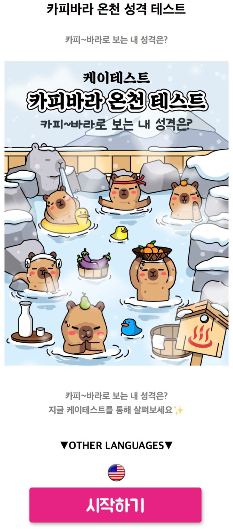  카피바라 온천 성격 테스트, 카피바라로 보는 나의 성격 알아보기!