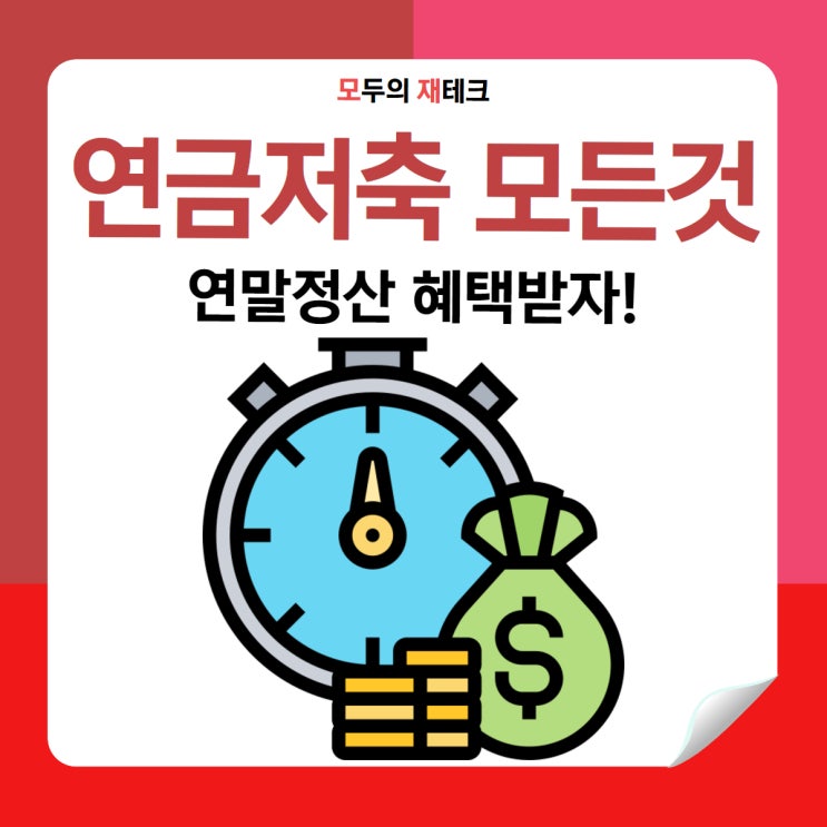  연금저축 가입 전 꼭 알아야 할 5가지!