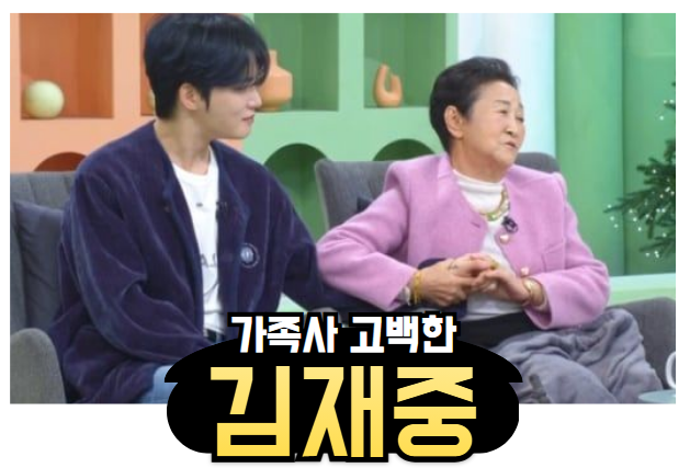 크리스마스이브 아침마당에서 <b>가족사 고백</b>한 <b>김재중</b>(새 앨범... 