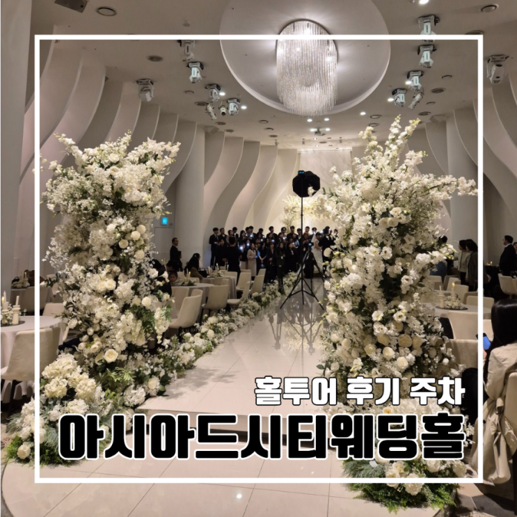  부산 아시아드시티웨딩홀 웨딩컨벤션 l  주말 홀투어 주차 뷔페 마리아주홀 마그리트홀 르누아르홀 고흐홀