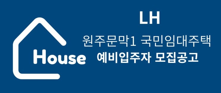  [공공임대][LH] 원주문막1 국민임대주택 예비입주자 상시 모집공고 살펴보기(원주문막주공아파트)