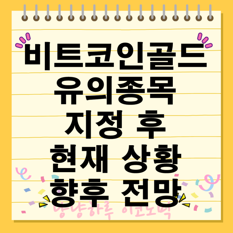 비트코인골드 상폐 업비트 유의종목 전망 시세 현재 상황과 향후 전망