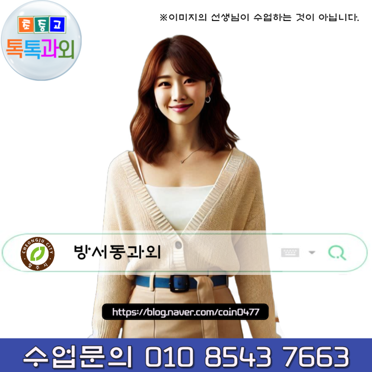 청주 방서동과외 예비고1 겨울방학 청주 방서동과외 예비고1 겨울방학