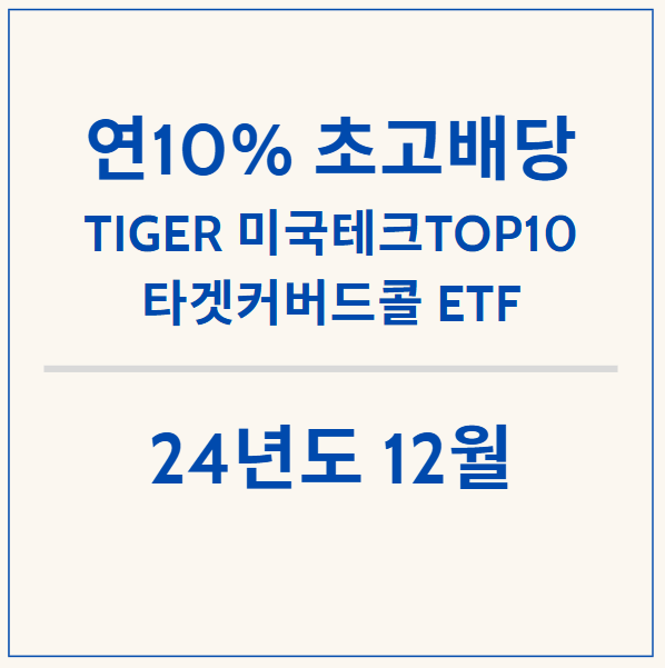  연 10% 목표 고배당 ETF - TIGER 미국테크TOP10타겟커버드콜 상품 알아보기, 12월 분배금 배당금