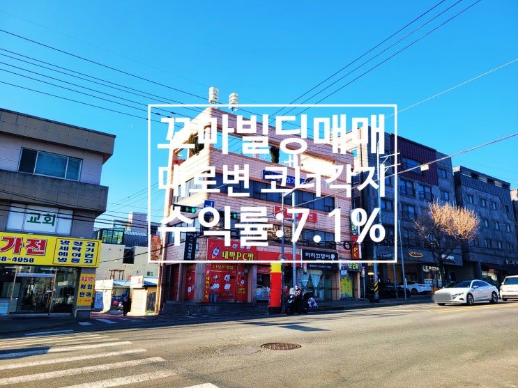  투자금 3억 4,500만 원, 수익률 7.10% 대로변 코너각지 올근생 대전 상가 건물 급매