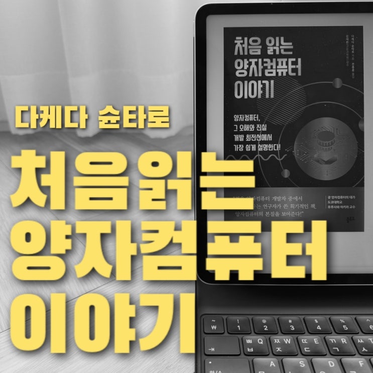  처음 읽는 양자컴퓨터 이야기
