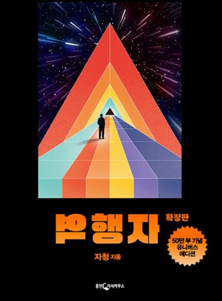  역행자 7단계 저자 자청 책 리뷰