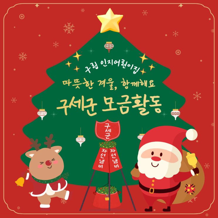 구립인지어린이집 "따뜻한 겨울, 함께해요" <b>구세군 자선냄비 모금</b>