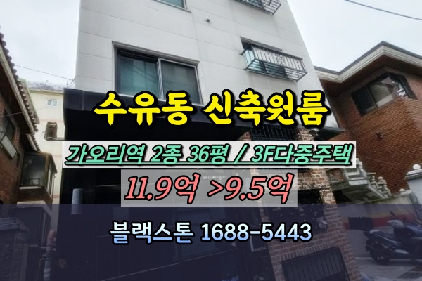  수유동 신축원룸 경매 3층 가오리역 다중주택 10억