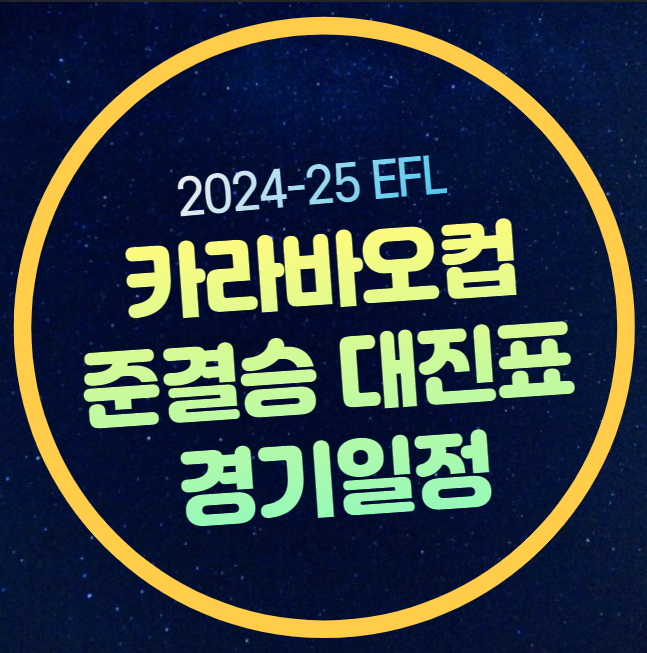 <b>리그컵</b> 준결승 중계 <b>토트넘</b>... EFL <b>손흥민</b> 선발 준결승... 