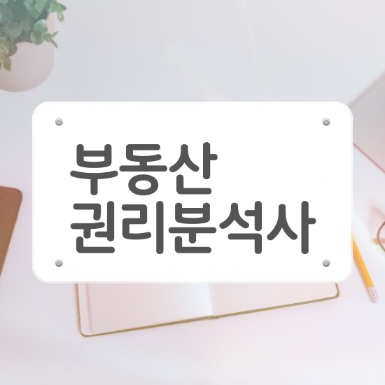  부동산 실무교육 , 온라인으로 부동산권리분석사 취득 노하우