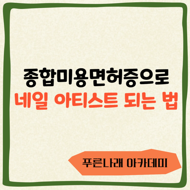  종합미용면허증으로 네일 아티스트 되는 법