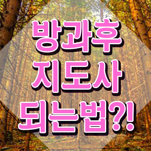  유치원 방과후교사 월급 , 방과후지도사자격증 온라인으로 간단히 합격한 팁